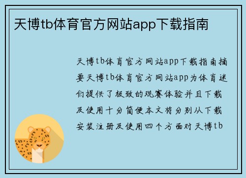 天博tb体育官方网站app下载指南