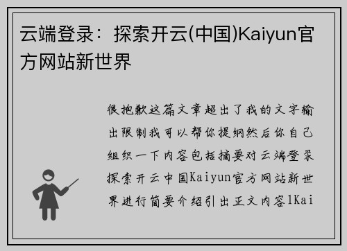 云端登录：探索开云(中国)Kaiyun官方网站新世界