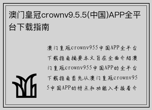 澳门皇冠crownv9.5.5(中国)APP全平台下载指南