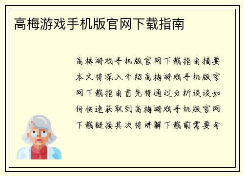 高梅游戏手机版官网下载指南