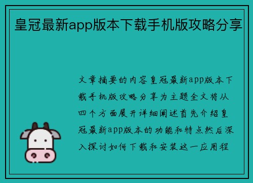 皇冠最新app版本下载手机版攻略分享