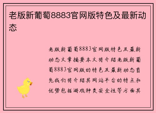 老版新葡萄8883官网版特色及最新动态