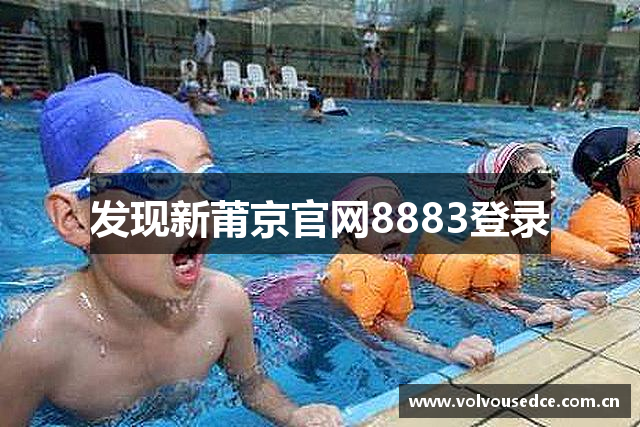 发现新莆京官网8883登录